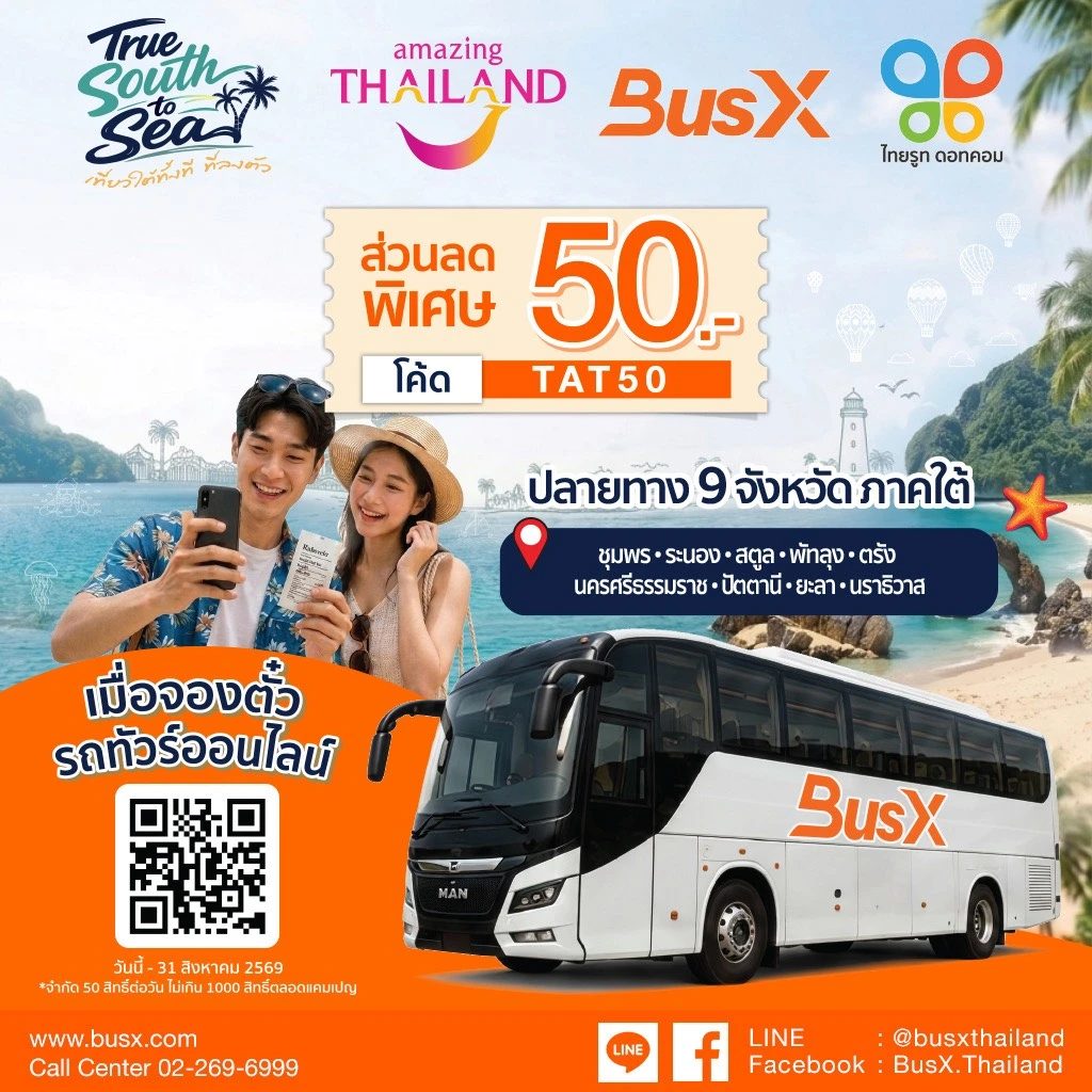 BusX x ททท. ลด 50 บาท เส้นทางภาคใต้