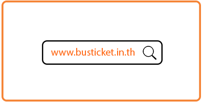 จองตั๋วผ่านเว็บไซต์ www.busticket.in.th และรับรหัสการจอง
